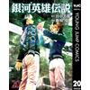 Ryu Fujisaki Legend Of The Galactic Heroes 20 (Tascabile)