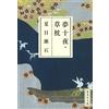 Natsume Soseki Yume Juya Kusa Pillow (Tascabile)