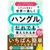 Cho Heechul The World's Most Fun Book For Anyone To Learn Hangul Wit (Tascabile)