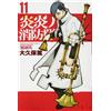 Atsushi Okubo Fire Force (11) (Tascabile)