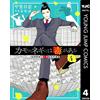 Shinobu Kaitani The Poison In Duck`s Green Onions 4 Professor Kamo`s (Tascabile)