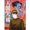 Junji Ito No Longer Human (Tascabile)