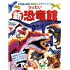 Masanori Kamiya New Rittai Dinosaur Museum (Tascabile)