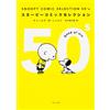 SNOOPY COMIC SELECTION 50's (角川文庫) (文庫)