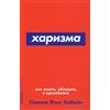 Alpina Publisher Kharizma.Kak vlijat,ubezhdat i vdokhnovljat