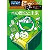 Fujiko F. Fujio Doraemon Exploration World: History And Future Of Bo (Tascabile)