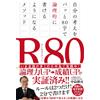 Hiroshi Nakajima Ｒ80（アールエイティー） 自分の考えをパッと80字で論理的に書けるようになるメソッド (Tascabile)