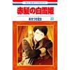 Sorata Akizuki Snow White With Red Hair 22 (Tascabile)