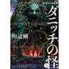 Tsuyoshi Tanabe The Dunwich Horror 3: Lovecraft Masterpiece Collecti (Tascabile)