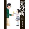 Azumikishi Death Office 25 (Tascabile)