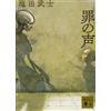 Takeshi Shioda Voice Of Sin (Tascabile)