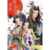 華仙公主夜話 その麗人、後宮の闇を斬る 6 (6) (プリンセスコミックス) (コミック (紙))