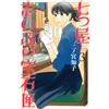 Tomoko Ninomiya Shinobu Nanatsuya`s Jewelry Box (3) (Tascabile)