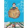 Shirasu Ogawa Amika Wanted To Be A Potato - Shirasu Ogawa`s Works Co (Tascabile)