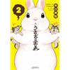 Iguchi Hospital Rabbit Is Justice 2 (Tascabile)
