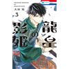 Akira Oozora Shadow Princess Of The Dragon Emperor 3 (Tascabile)