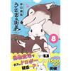 Iguchi Hospital Rabbit Is Justice 8 (Tascabile)