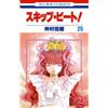 Yoshiki Nakamura Skip Beat! 25 (Tascabile)