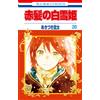 Sorata Akizuki Snow White With Red Hair 20 (Tascabile)