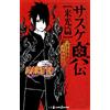 Shin Towada NARUTO―ナルト― サスケ真伝 来光篇 (JUMP j BOOKS) (Tascabile)