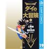 Koji Inada Dragon Quest -Dai`s Great Adventure- 19 (Tascabile)