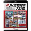 [Blu-ray] New Jr Freight Train Grand Parade: Jr Freight Locomotives Running Acr_