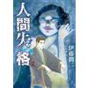 Junji Ito No Longer Human (Tascabile)