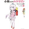 Cool Cultists Miss Kobayashi`s Maid Dragon Kanna`s Daily Life (1) (Tascabile)