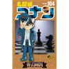 Gosho Aoyama Detective Conan Vol.104 (Tascabile)