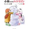 Mitsuhiro Kimura Miss Kobayashi`s Dragon Maid Kanna`s Daily Life (Tascabile)