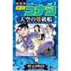 Yutaka Abe Detective Conan: Shipwreck In The Sky (Tascabile)