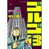 Takao Saito Golgo 13 32 (Tascabile)