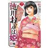 Kumiko Ide Tokugawa Tomboy Princess The Last Shogun`s Fun Daily Lif (Tascabile)