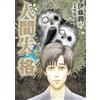 Junji Ito No Longer Human (Tascabile)
