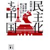 Uichiro Niwa Democratizing China: What Xi Jinping Is Really Thinking (Tascabile)