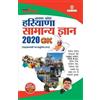 Diamond Power Learning T Haryana Samanya Gyan 2020 (हरियाणा सामन्य ज्ञान 20 (00)