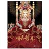 The Remarried Empress Vol 1 Korean Romance Webtoon Manhwa Manga Comic Book