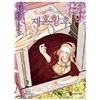 The Remarried Empress Vol 2 Korean Romance Webtoon Manhwa Manga Comic Book