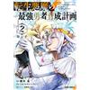 Ryu Segawa The Reincarnated Devil`s Strongest Hero Development Plan (Tascabile)