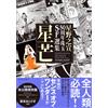Yukinobu Hoshin Hoshino Nobuaki 50Th Anniversary Gem Sf Selection St (Tascabile)