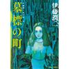 Junji Ito Tombstone Town (Tascabile)