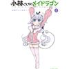 Cool Cultists Miss Kobayashi`s Dragon Maid Official Anthology (2) (Tascabile)