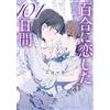 Muromaki 101 Days In Love With Yuri (Tascabile)