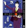 Shinobu Kaitani The Poison In Duck`s Green Onions 6 Professor Kamo`s (Tascabile)