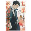 Tomoko Ninomiya Shinobu Nanatsuya`s Jewelry Box (23) (Tascabile)