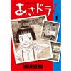 Naoki Urasawa Asadora! (Tascabile)