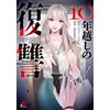 Terra Novel Revenge After 10 Years (1) (Tascabile)
