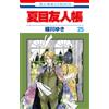 Yuki Midorikawa Natsume`s Book Of Friends 25 (Tascabile)