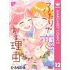 Hiro Chihiro Reasons For Falling In Love Together 12 (Tascabile)