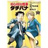 Sabei Sakado Detective Tachibana (50) - Chicken Hamburg Steak (Tascabile)